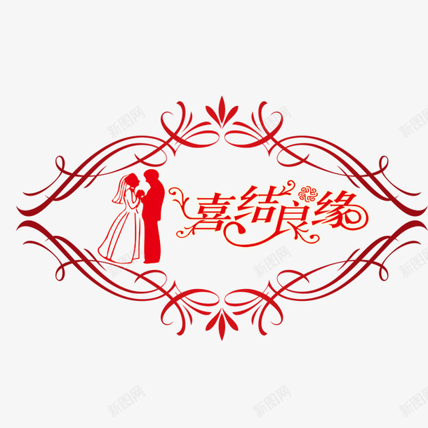 婚帖装饰psd免抠素材_88icon https://88icon.com 喜帖装饰 喜结良缘 婚检 婚礼 电子喜帖 红色 结婚装饰 艺术字