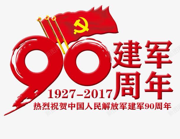 建军周年png免抠素材_88icon https://88icon.com 90 中国人民解放军 八一 庆典 建军周年 红旗 红色