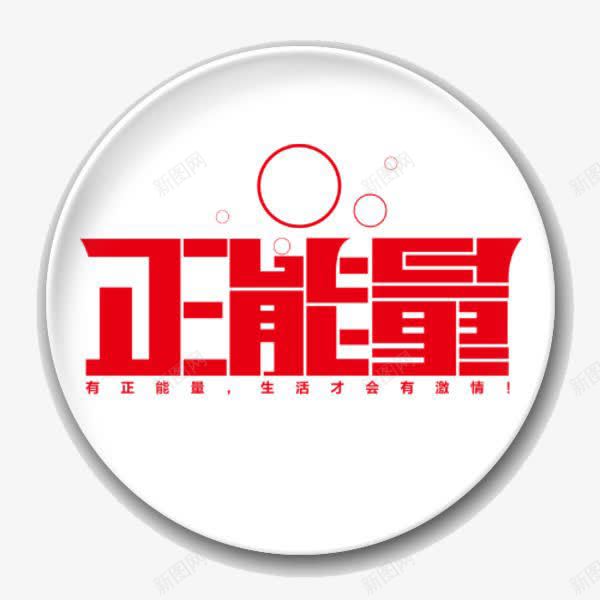 文字png免抠素材_88icon https://88icon.com 正能量 活力 激情 积极向上 红色