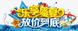 清爽盛夏放价季乐享盛夏海报高清图片