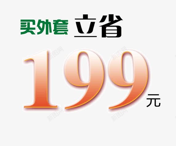 买外套立省艺术字体png免抠素材_88icon https://88icon.com 买外套立省199元 促销素材免抠素材 立省艺术字天猫淘宝艺术字体设计淘宝免费素材天猫设计素材广告设计 艺术字体