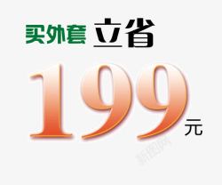 买外套立省艺术字体素材