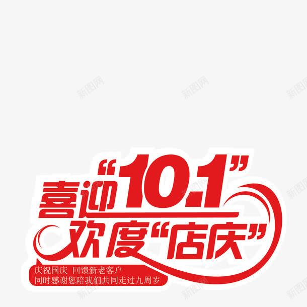 喜迎101png免抠素材_88icon https://88icon.com 十月一 周年庆 喜迎国庆 国庆节 庆华诞 店庆