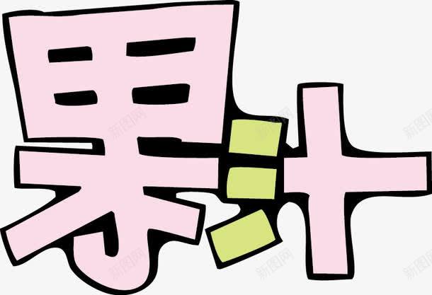 果汁POP字体png免抠素材_88icon https://88icon.com pop 果汁 海报字体