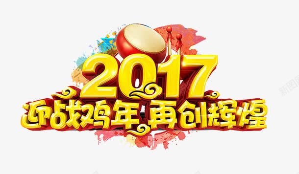 2017迎战鸡年艺术字png免抠素材_88icon https://88icon.com 2017 再创辉煌 喜庆 璀璨 筋斗云 迎战 透明素材 锣鼓 鸡年快乐