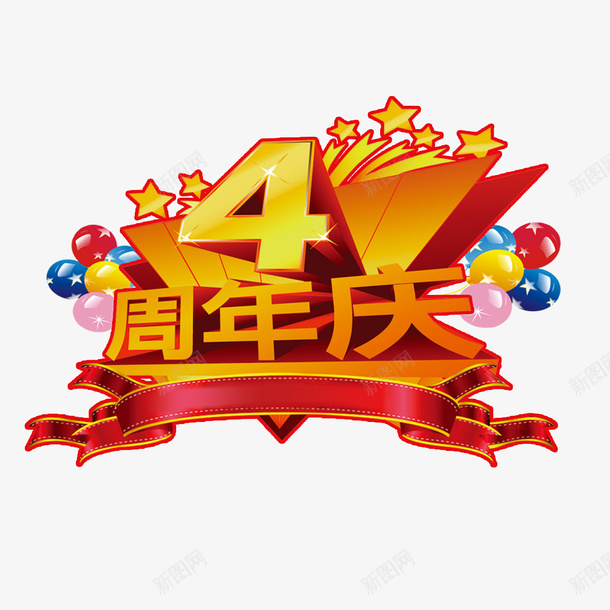 创意周年庆psd免抠素材_88icon https://88icon.com 优惠活动 光环 创意设计 周年庆 四周年 四周年店庆 星星 欢庆 气球