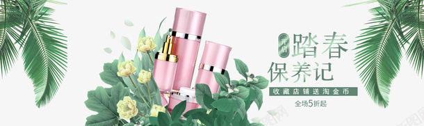 春季化妆品促销踏春保养记收藏店psd免抠素材_88icon https://88icon.com 促销 收藏店铺 收藏店铺送淘金币 春季化妆品 春季化妆品促销踏春保养记收藏店铺送淘金币设计图免费下载 设计图 踏春保养记 送淘金币