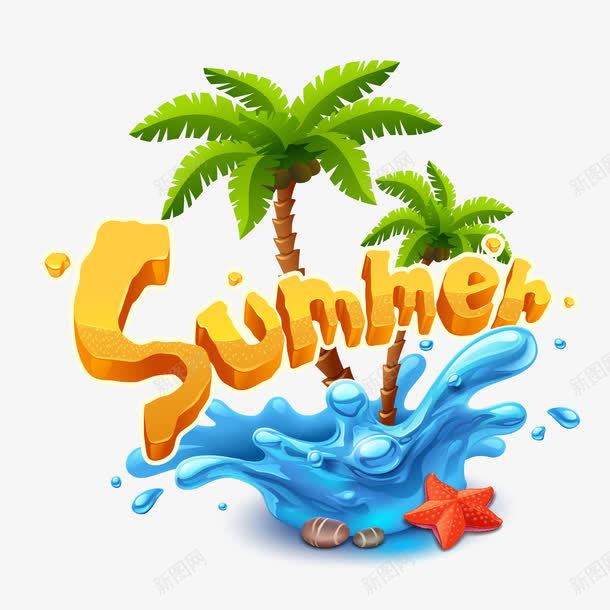 夏天summer艺术字png免抠素材_88icon https://88icon.com 夏天summer 夏季的元素 椰树 海星 海的元素 艺术字