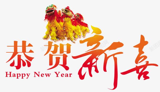 恭贺新喜舞狮子春节庆祝png免抠素材_88icon https://88icon.com happynewyear 喜庆 庆祝 恭贺新喜 春节 舞狮子