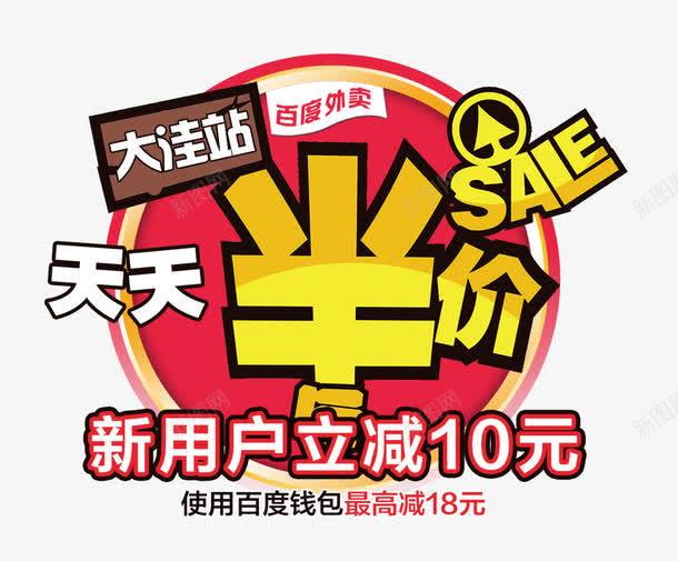 天天半价png免抠素材_88icon https://88icon.com SALE 促销海报 半价 新用户 百度外卖