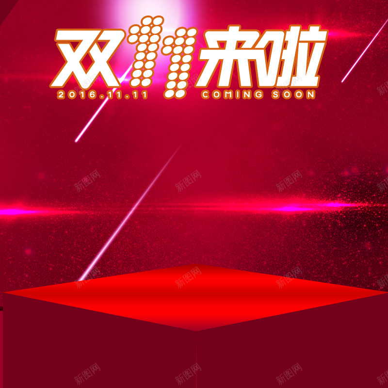 大气双十一促销主图psd设计背景_88icon https://88icon.com 1111 主图 促销 光效 双11 双十一 大气 激情 狂欢 红色 舞台