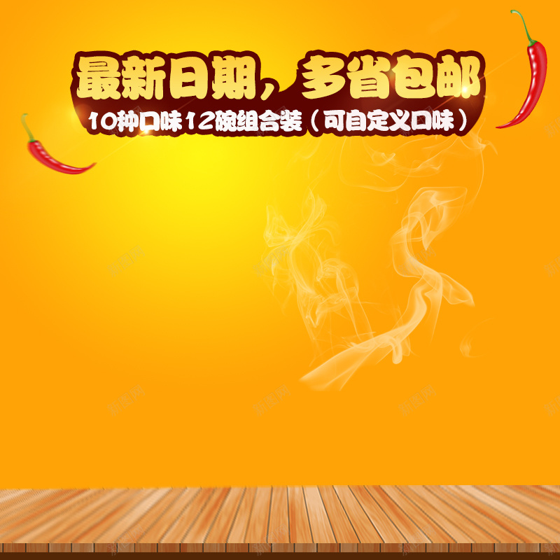 黄色方便面食品主图jpg设计背景_88icon https://88icon.com 主图 包邮 方便面 木板 烟雾 直通车 辣椒 食品