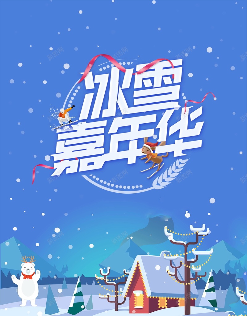 时尚创意冰雪嘉年华PSDpsd_88icon https://88icon.com PSD源文件 PSD素材 冬天 冬季旅游 冰雪 冰雪嘉年华 分层文件 滑雪嘉年华 滑雪运动 背景模板 背景海报 背景素材 高清背景