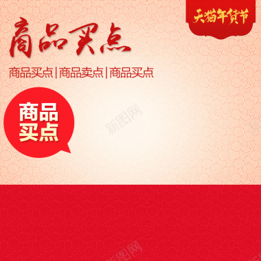 天猫年货节中国风PSD分层主图背景背景