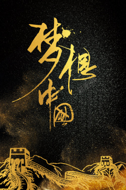 黑色洒金创意质感梦想中国背景海报