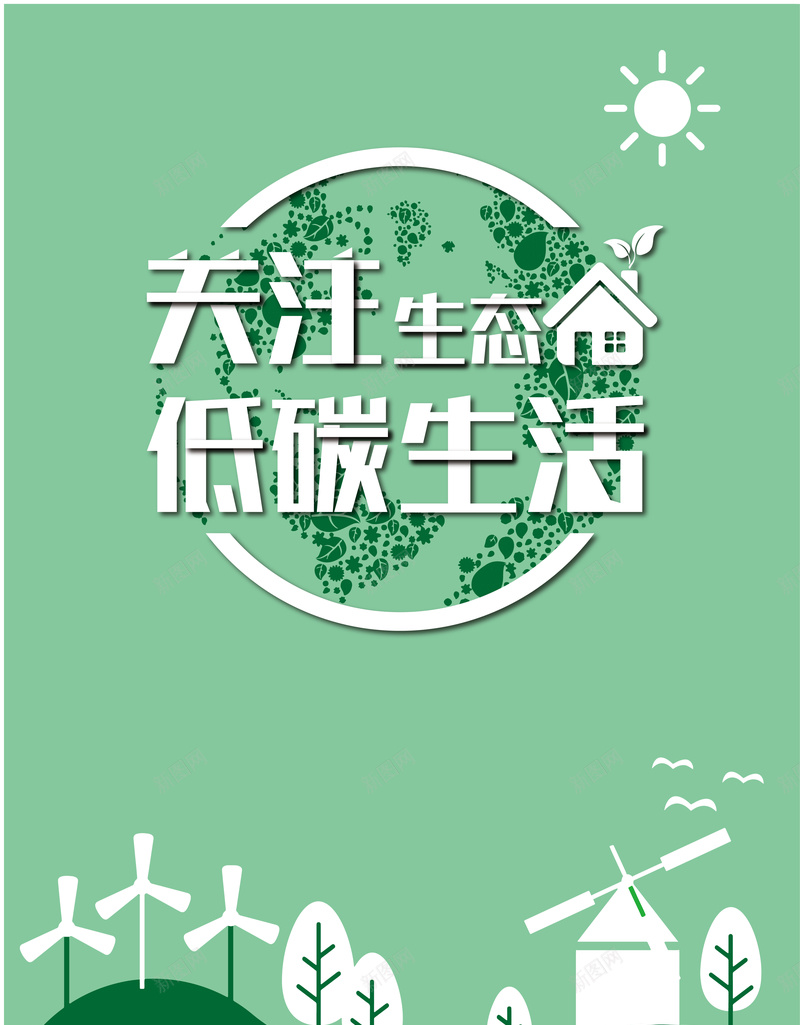 绿色简约扁平化关注生态公益海报矢量图ai_88icon https://88icon.com 低碳环保 低碳生活 保护环境 关注生态 创卫标语 环保 环保宣传 环保局宣传 环保广告 环保画册 矢量图