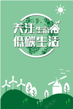 关注生态绿色简约扁平化关注生态公益海报矢量图高清图片