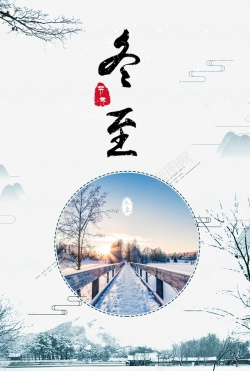 中国风创意冬至节气海报海报
