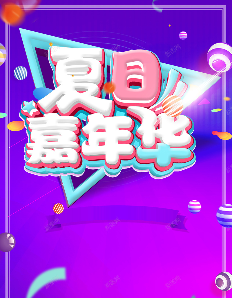 夏日嘉年华一促到底海报psd设计背景_88icon https://88icon.com 618 优惠 夏天派对 夏季 夏日嘉年华 年中大促 折扣 电商 紫色 边框