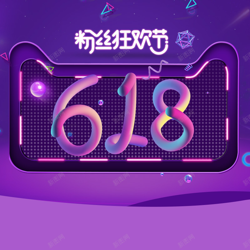 618粉丝狂欢节促销PSD分层主图背景psd设计背景_88icon https://88icon.com 618 618大促 618年中大促 主图 天猫粉丝狂欢节 年中大促 淘宝 电商促销 直通车 紫色背景