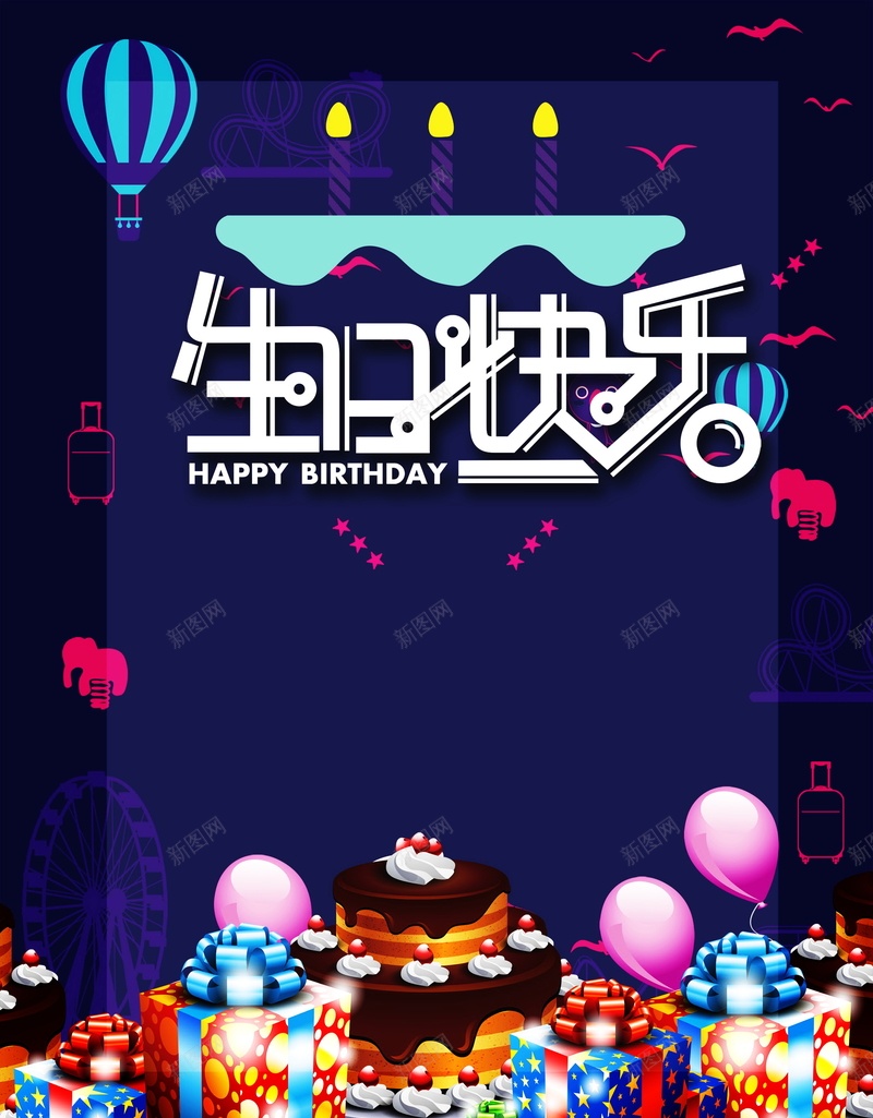 生日快乐海报背景模板psd_88icon https://88icon.com HAPPYBIRTHDAY PSD 体设计 平面 广告 模板 海报 深蓝色背景 生日快乐 生日海报 生日蛋糕 生日贺卡 礼物 素材 背景 节日喜庆海报 蜡烛