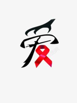 艾滋病防治日宣传艺术字之爱素材
