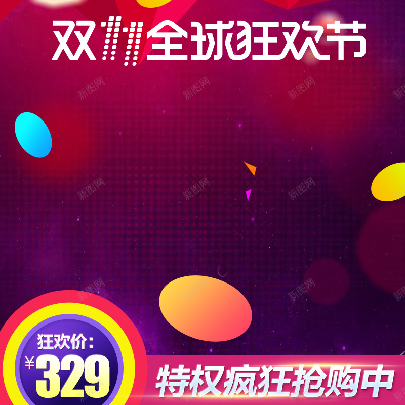 紫色梦幻渐变店铺狂欢双11PSD分层主图psd设计背景_88icon https://88icon.com PSD分层 主图 几何 双11 店铺狂欢 梦幻 渐变 疯狂抢购 紫色