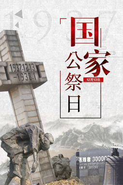 纪念南京大屠杀灰色庄严党建纪念海报背景