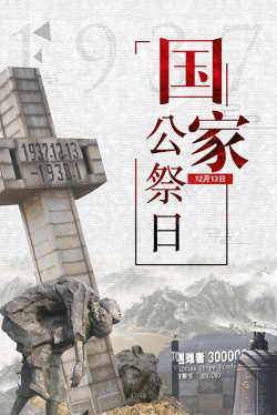 纪念南京大屠杀灰色庄严党建纪念海报海报