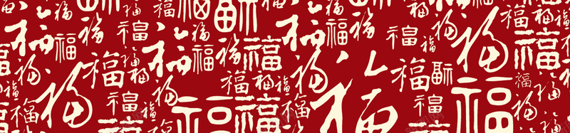 底纹福字底纹红色背景jpg设计背景_88icon https://88icon.com banner 中国风 中文字 传统 元旦 复古 底纹 春节 海报 福字 红色 纹理 过年背景 金色字