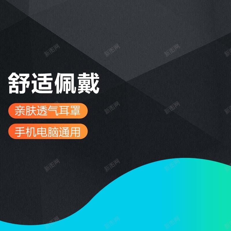 音乐耳机促销主图psd设计背景_88icon https://88icon.com 2017 佩戴耳机效果更佳 几何 扁平渐变 数码阿基德 舒适佩戴 青色背景 音乐耳机 黑色背景