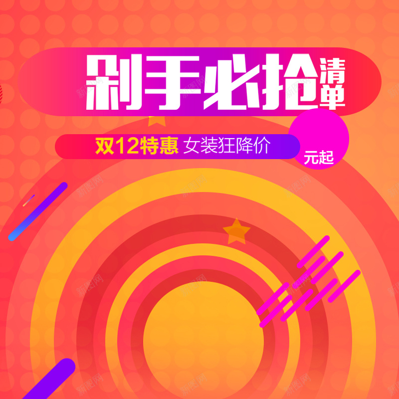 剁手必抢清单促销PSD主图psd设计背景_88icon https://88icon.com 1212 主图 促销 剁手必抢 双12特惠 双十二 圆圈 天猫 淘宝 清单 渐变 狂欢 直通车 红色