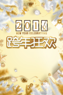 双蛋派对闹翻天2018元旦黄色时尚创意跨年狂欢海报高清图片