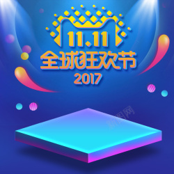 首页蓝紫色2017蓝紫渐变双11主图高清图片