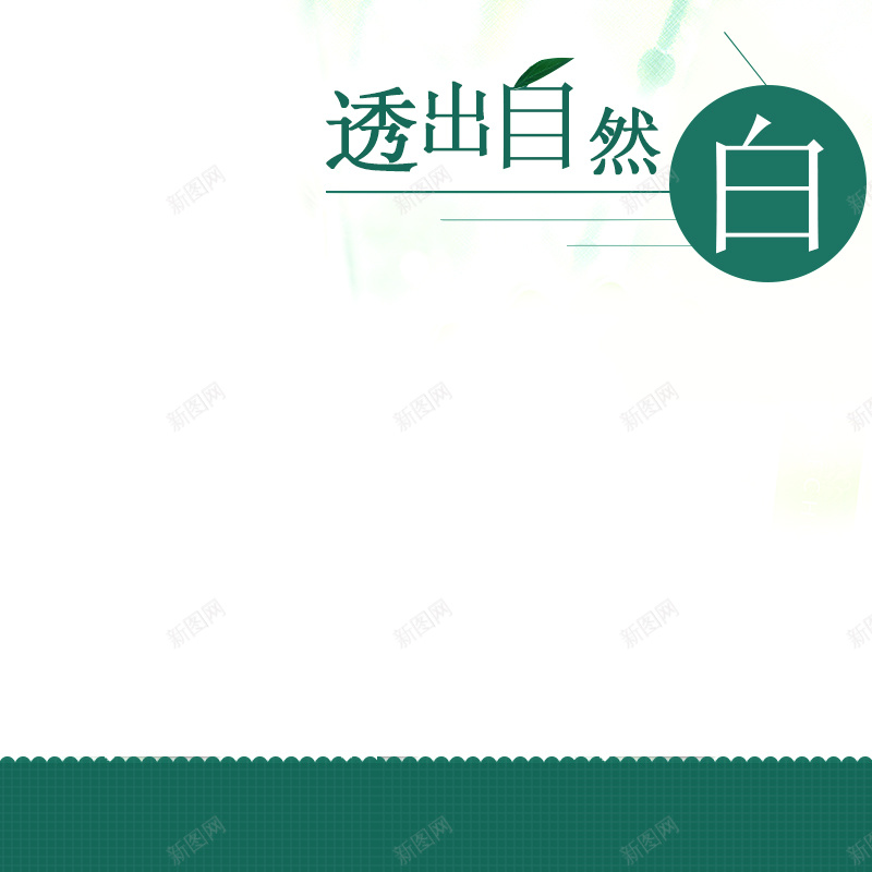 淘宝美妆自然简约PSD主图背景psd设计背景_88icon https://88icon.com 主图 促销 化妆品 彩妆 扁平 护肤品 活动 淘宝 直通车 简约 美妆 自然 面霜