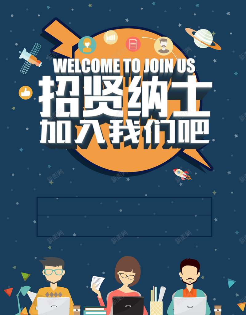 深蓝色卡通简约招聘海报背景psd_88icon https://88icon.com 几何 创意招聘 创意排版 加入我们 咸鱼翻身 团购 夏日 招聘 招聘海报 梦想 波普 活动