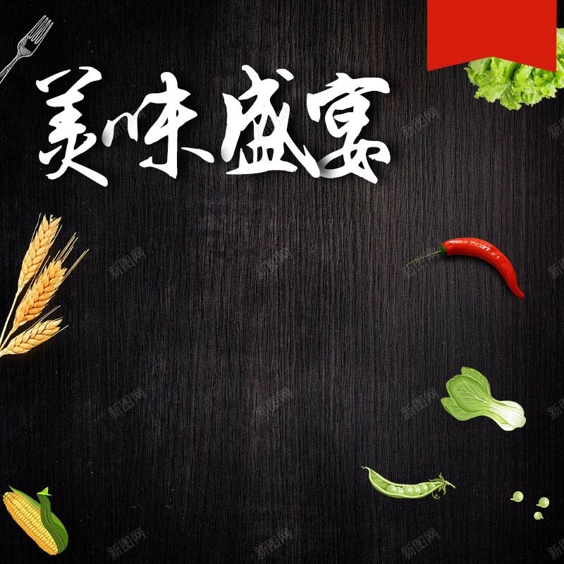 美味盛宴食品促销主图psd设计背景_88icon https://88icon.com 主图背景 木纹背景 活动促销 淘宝主图 美味盛宴 节日促销 质感背景 食材背景 黑色背景