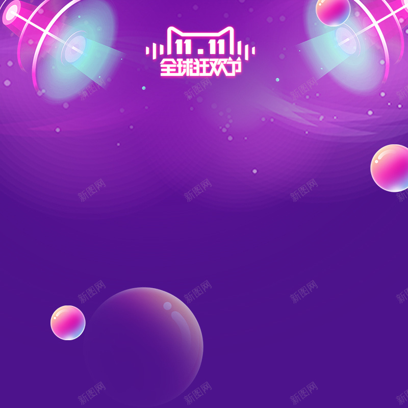 紫色星球灯光双十一电商淘宝天猫主图直通车psd设计背景_88icon https://88icon.com 2017双11 主图 光效 全球狂欢节 双十一 数码主图 星球 淘宝天猫主图 灯光 直通车 紫色