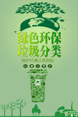 绿色环保海报背景海报