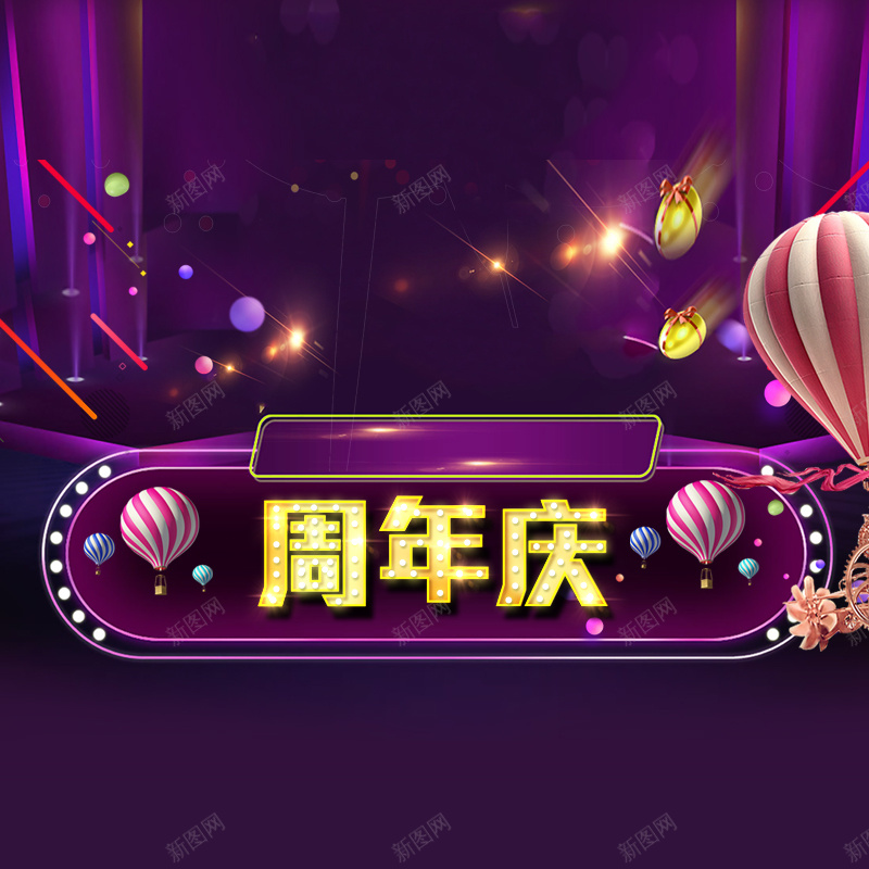 周年庆电商促销家电数码PSD分层主图psd设计背景_88icon https://88icon.com 主图 促销背景 周年庆 家电数码 护肤品 淘宝 电商促销 直通车 紫色舞台 美妆