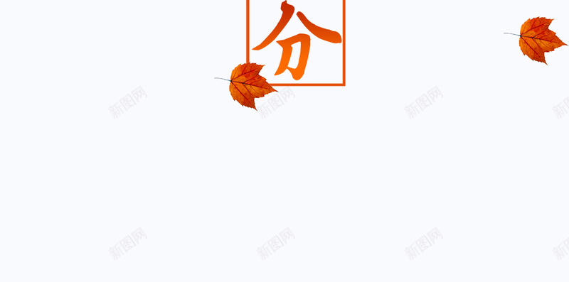 灰色二十四节气秋分落叶PSD分层H5psd设计背景_88icon https://88icon.com H5 PSD分层 二十四节气 小清新 枫叶 灰色 秋分 秋天 简约 落叶