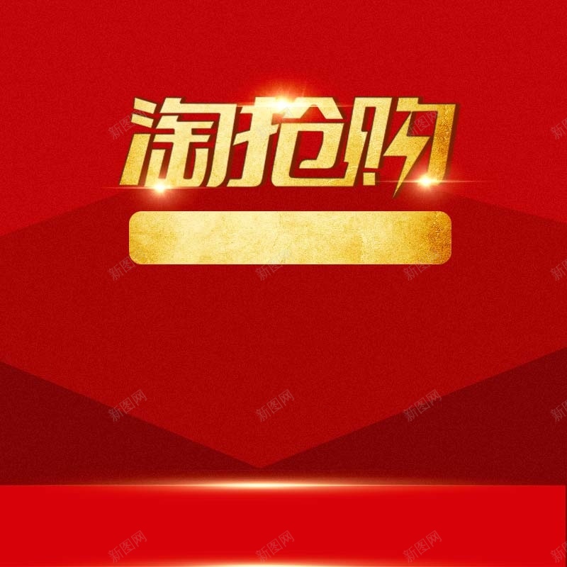 淘抢购食品促销主图psd设计背景_88icon https://88icon.com 主图背景 几何 扁平 活动促销 淘宝主图 淘抢购 狂欢 红色背景 节日促销 食品促销