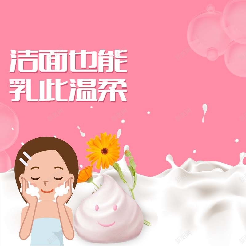 洁面乳卡通背景促销主图psd设计背景_88icon https://88icon.com 主图背景 卡通 扁平 护肤品促销 洁面乳促销 活动促销 淘宝主图 牛奶背景 简约 粉色背景 节日促销