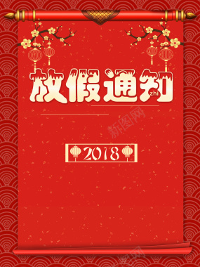 2018新年放假通知卷轴红色背景背景