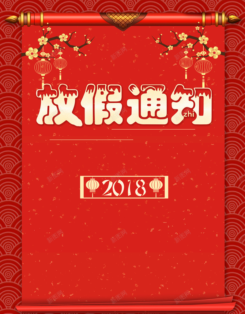 2018新年放假通知卷轴红色背景psd设计背景_88icon https://88icon.com 2018狗年 企业放假通知 回家 新年海 春节放假通知 狗年大吉 狗年放假通知 过年 通知 通知海报