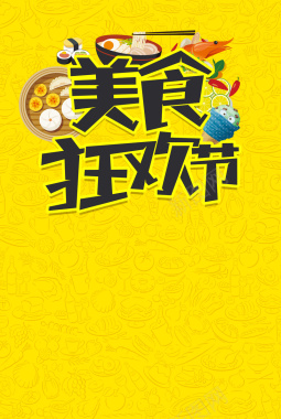 美食狂欢节黄色海报背景