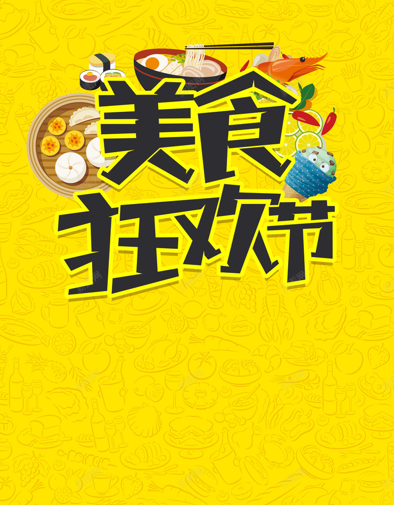 美食狂欢节黄色海报psd设计背景_88icon https://88icon.com 卡通 手绘 活动 海报 矢量 童趣 美食 黄色