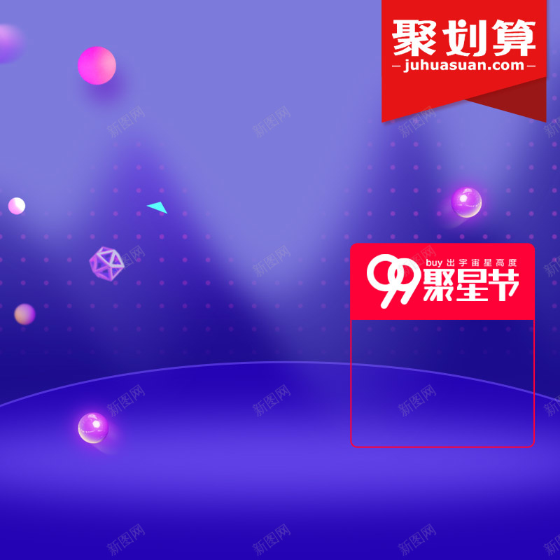 99聚星节紫色促销PSD分层主图背景psd设计背景_88icon https://88icon.com 99聚星节 主图 优惠 促销活动 折扣 淘宝 电商促销 直通车 紫色背景 聚划算 聚星节