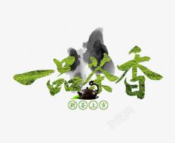 新鲜茶一品茶香高清图片