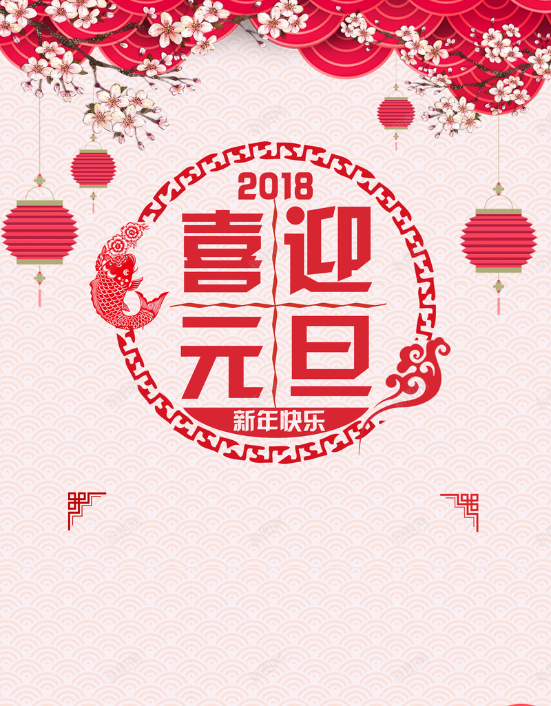 喜迎元旦海报背景psd设计背景_88icon https://88icon.com 2018 中国风 元旦 元旦促销 喜庆 圣诞 新年快乐 新春海报 灯笼 烟花 狗年海报 红色 跨年